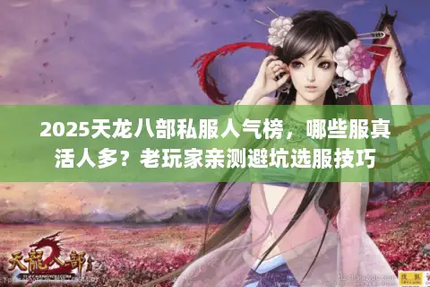 2025天龙八部私服人气榜,哪些服真活人多?老玩家亲测避坑选服技巧 2025天龙八部私服人气榜,哪些服真活人多?老玩家亲测避坑选服技巧