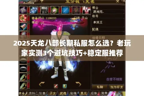 2025天龙八部长期私服怎么选?老玩家实测3个避坑技巧+稳定服推荐 2025天龙八部长期私服怎么选?老玩家实测3个避坑技巧+稳定服推荐