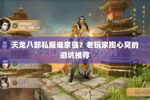 天龙八部私服谁家强?老玩家掏心窝的避坑推荐 天龙八部私服谁家强?老玩家掏心窝的避坑推荐