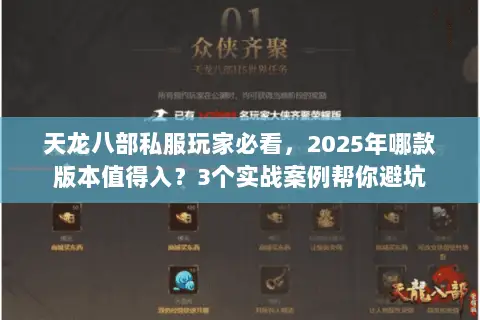 天龙八部私服玩家必看,2025年哪款版本值得入?3个实战案例帮你避坑 天龙八部私服玩家必看,2025年哪款版本值得入?3个实战案例帮你避坑