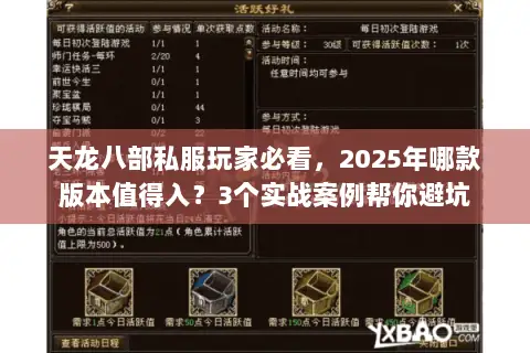 天龙八部私服玩家必看,2025年哪款版本值得入?3个实战案例帮你避坑 天龙八部私服玩家必看,2025年哪款版本值得入?3个实战案例帮你避坑