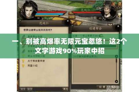 一、别被高爆率无限元宝忽悠!这2个文字游戏90%玩家中招 一、别被高爆率无限元宝忽悠!这2个文字游戏90%玩家中招