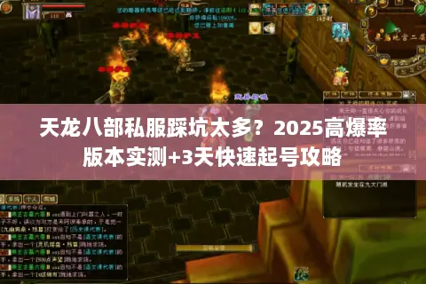 天龙八部私服踩坑太多？2025高爆率版本实测+3天快速起号攻略