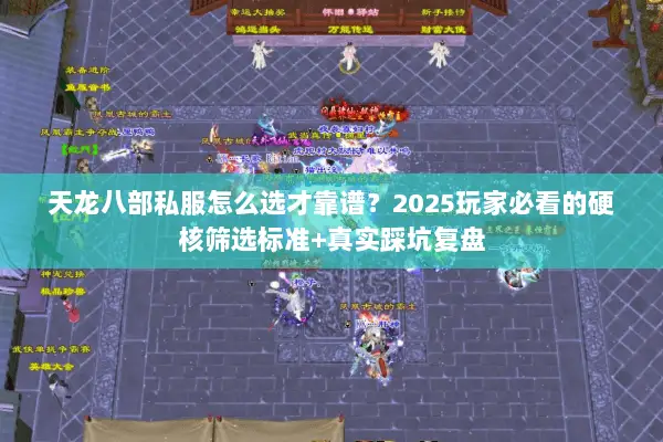 天龙八部私服怎么选才靠谱?2025玩家必看的硬核筛选标准+真实踩坑复盘 天龙八部私服怎么选才靠谱?2025玩家必看的硬核筛选标准+真实踩坑复盘