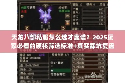 天龙八部私服怎么选才靠谱?2025玩家必看的硬核筛选标准+真实踩坑复盘 天龙八部私服怎么选才靠谱?2025玩家必看的硬核筛选标准+真实踩坑复盘