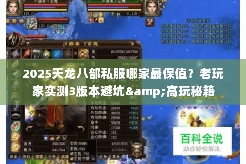 2025天龙八部私服哪家最保值?老玩家实测3版本避坑&高玩秘籍 2025天龙八部私服哪家最保值?老玩家实测3版本避坑&高玩秘籍