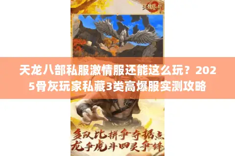 天龙八部私服激情服还能这么玩？2025骨灰玩家私藏3类高爆服实测攻略