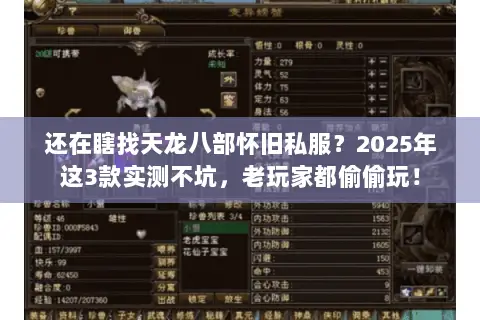 还在瞎找天龙八部怀旧私服？2025年这3款实测不坑，老玩家都偷偷玩！