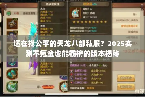 还在找公平的天龙八部私服?2025实测不氪金也能霸榜的版本揭秘 还在找公平的天龙八部私服?2025实测不氪金也能霸榜的版本揭秘