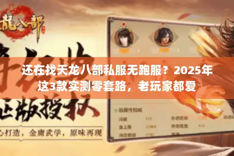 还在找天龙八部私服无跑服?2025年这3款实测零套路,老玩家都爱 还在找天龙八部私服无跑服?2025年这3款实测零套路,老玩家都爱