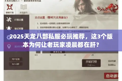 2025天龙八部私服必玩推荐,这3个版本为何让老玩家凌晨都在肝? 2025天龙八部私服必玩推荐,这3个版本为何让老玩家凌晨都在肝?