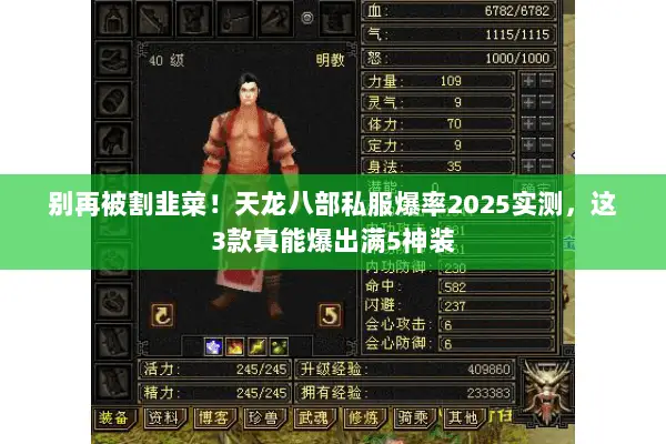 别再被割韭菜！天龙八部私服爆率2025实测，这3款真能爆出满5神装
