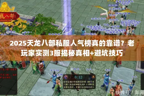 2025天龙八部私服人气榜真的靠谱?老玩家实测3服揭秘真相+避坑技巧 2025天龙八部私服人气榜真的靠谱?老玩家实测3服揭秘真相+避坑技巧
