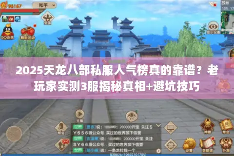 2025天龙八部私服人气榜真的靠谱?老玩家实测3服揭秘真相+避坑技巧 2025天龙八部私服人气榜真的靠谱?老玩家实测3服揭秘真相+避坑技巧