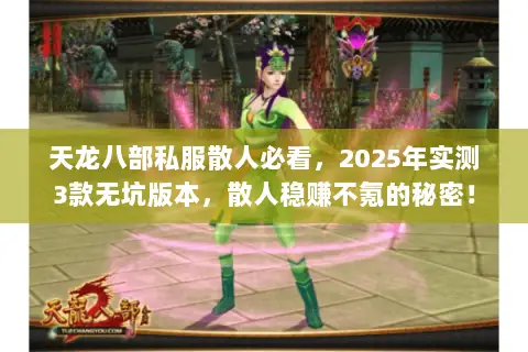 天龙八部私服散人必看,2025年实测3款无坑版本,散人稳赚不氪的秘密! 天龙八部私服散人必看,2025年实测3款无坑版本,散人稳赚不氪的秘密!