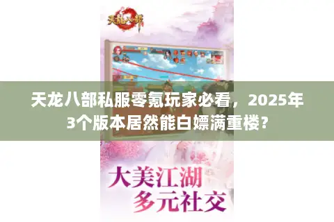 天龙八部私服零氪玩家必看，2025年3个版本居然能白嫖满重楼？