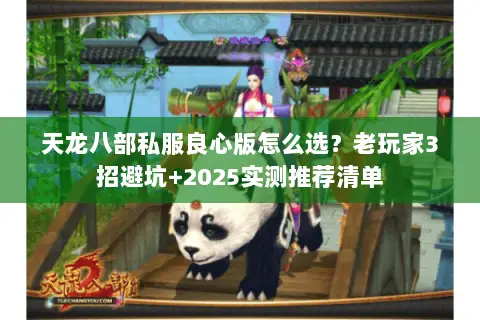 天龙八部私服良心版怎么选?老玩家3招避坑+2025实测推荐清单 天龙八部私服良心版怎么选?老玩家3招避坑+2025实测推荐清单