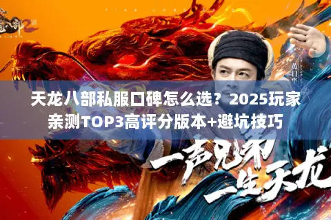 天龙八部私服口碑怎么选？2025玩家亲测TOP3高评分版本+避坑技巧