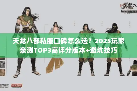 天龙八部私服口碑怎么选？2025玩家亲测TOP3高评分版本+避坑技巧