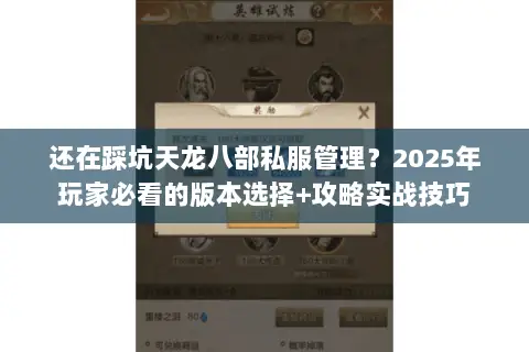 还在踩坑天龙八部私服管理？2025年玩家必看的版本选择+攻略实战技巧