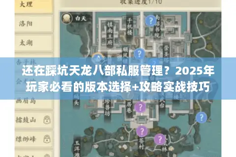 还在踩坑天龙八部私服管理？2025年玩家必看的版本选择+攻略实战技巧