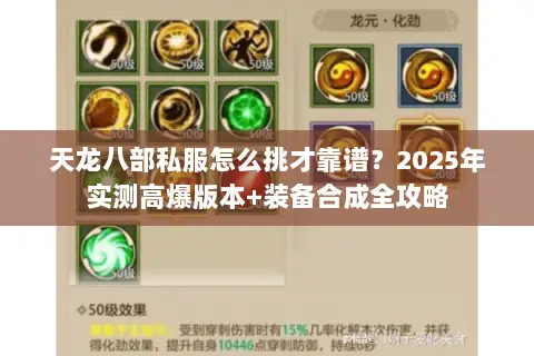 天龙八部私服怎么挑才靠谱?2025年实测高爆版本+装备合成全攻略 天龙八部私服怎么挑才靠谱?2025年实测高爆版本+装备合成全攻略