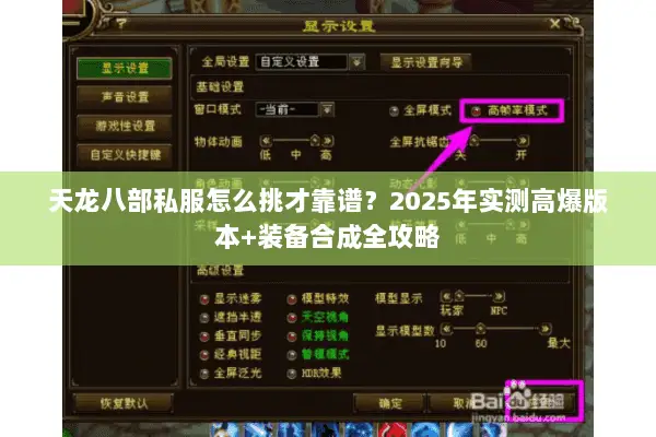 天龙八部私服怎么挑才靠谱?2025年实测高爆版本+装备合成全攻略 天龙八部私服怎么挑才靠谱?2025年实测高爆版本+装备合成全攻略