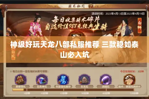 神级好玩天龙八部私服推荐 三款稳如泰山必入坑 神级好玩天龙八部私服推荐 三款稳如泰山必入坑