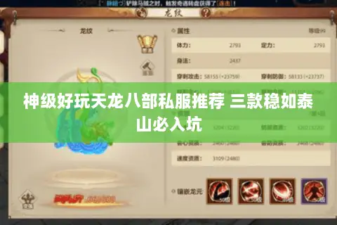 神级好玩天龙八部私服推荐 三款稳如泰山必入坑 神级好玩天龙八部私服推荐 三款稳如泰山必入坑