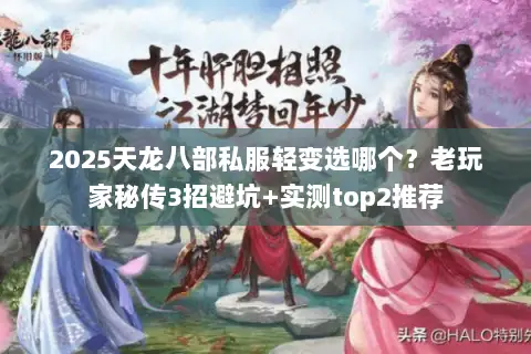 2025天龙八部私服轻变选哪个?老玩家秘传3招避坑+实测top2推荐 2025天龙八部私服轻变选哪个?老玩家秘传3招避坑+实测top2推荐