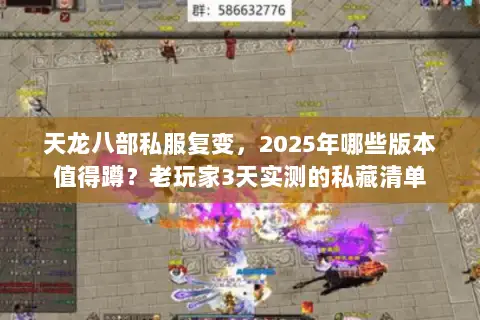 天龙八部私服复变,2025年哪些版本值得蹲?老玩家3天实测的私藏清单 天龙八部私服复变,2025年哪些版本值得蹲?老玩家3天实测的私藏清单