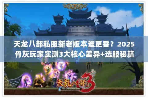 天龙八部私服新老版本谁更香?2025骨灰玩家实测3大核心差异+选服秘籍 天龙八部私服新老版本谁更香?2025骨灰玩家实测3大核心差异+选服秘籍