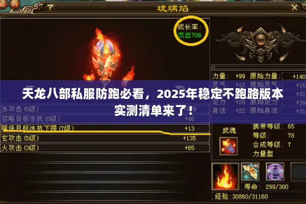 天龙八部私服防跑必看,2025年稳定不跑路版本实测清单来了! 天龙八部私服防跑必看,2025年稳定不跑路版本实测清单来了!
