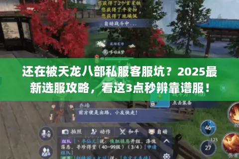还在被天龙八部私服客服坑?2025最新选服攻略,看这3点秒辨靠谱服! 还在被天龙八部私服客服坑?2025最新选服攻略,看这3点秒辨靠谱服!