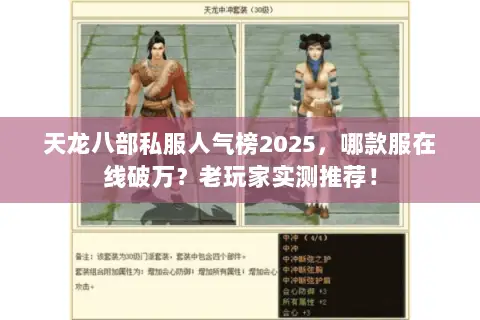 天龙八部私服人气榜2025,哪款服在线破万?老玩家实测推荐! 天龙八部私服人气榜2025,哪款服在线破万?老玩家实测推荐!