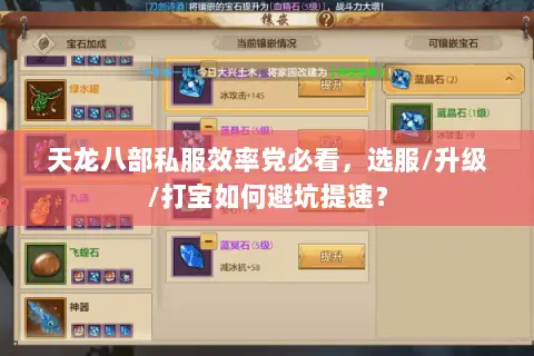 天龙八部私服效率党必看,选服/升级/打宝如何避坑提速? 天龙八部私服效率党必看,选服/升级/打宝如何避坑提速?