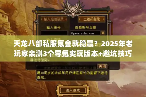 天龙八部私服氪金就稳赢?2025年老玩家亲测3个零氪爽玩版本+避坑技巧 天龙八部私服氪金就稳赢?2025年老玩家亲测3个零氪爽玩版本+避坑技巧