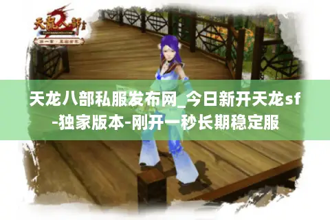 天龙八部私服发布网_今日新开天龙sf-独家版本-刚开一秒长期稳定服 天龙八部私服发布网_今日新开天龙sf-独家版本-刚开一秒长期稳定服