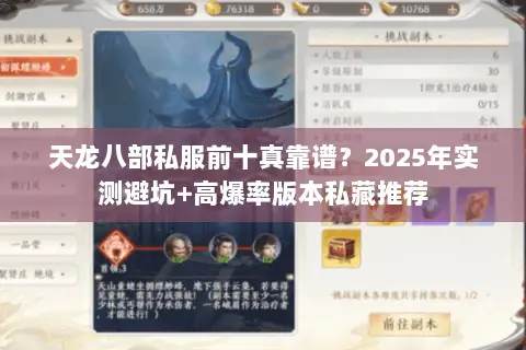 天龙八部私服前十真靠谱?2025年实测避坑+高爆率版本私藏推荐 天龙八部私服前十真靠谱?2025年实测避坑+高爆率版本私藏推荐