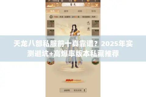 天龙八部私服前十真靠谱?2025年实测避坑+高爆率版本私藏推荐 天龙八部私服前十真靠谱?2025年实测避坑+高爆率版本私藏推荐