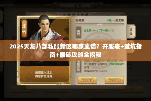 2025天龙八部私服新区哪家靠谱？开服表+避坑指南+搬砖攻略全揭秘