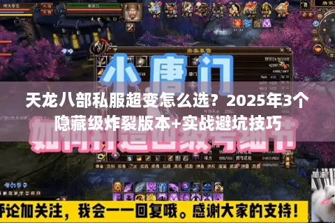 天龙八部私服超变怎么选?2025年3个隐藏级炸裂版本+实战避坑技巧 天龙八部私服超变怎么选?2025年3个隐藏级炸裂版本+实战避坑技巧