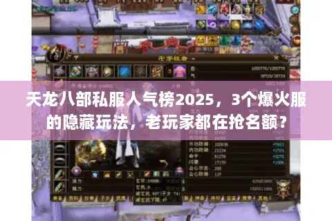 天龙八部私服人气榜2025,3个爆火服的隐藏玩法,老玩家都在抢名额? 天龙八部私服人气榜2025,3个爆火服的隐藏玩法,老玩家都在抢名额?