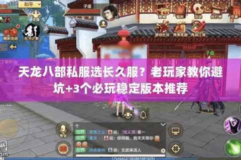 天龙八部私服选长久服?老玩家教你避坑+3个必玩稳定版本推荐 天龙八部私服选长久服?老玩家教你避坑+3个必玩稳定版本推荐