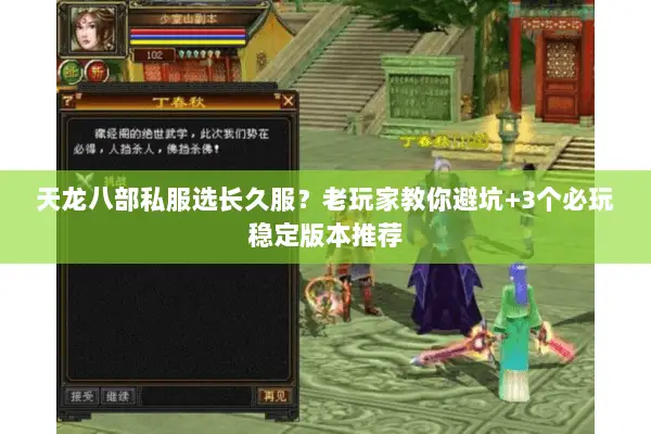 天龙八部私服选长久服?老玩家教你避坑+3个必玩稳定版本推荐 天龙八部私服选长久服?老玩家教你避坑+3个必玩稳定版本推荐