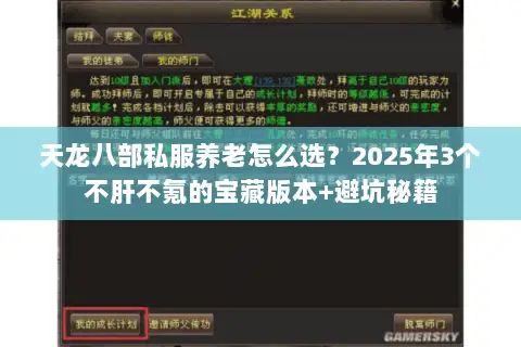 天龙八部私服养老怎么选?2025年3个不肝不氪的宝藏版本+避坑秘籍 天龙八部私服养老怎么选?2025年3个不肝不氪的宝藏版本+避坑秘籍