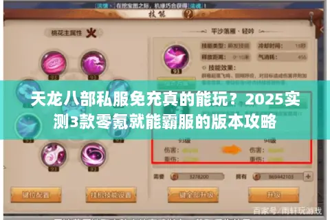 天龙八部私服免充真的能玩?2025实测3款零氪就能霸服的版本攻略 天龙八部私服免充真的能玩?2025实测3款零氪就能霸服的版本攻略