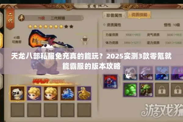 天龙八部私服免充真的能玩?2025实测3款零氪就能霸服的版本攻略 天龙八部私服免充真的能玩?2025实测3款零氪就能霸服的版本攻略