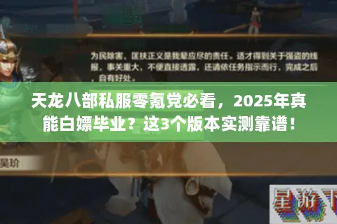 天龙八部私服零氪党必看,2025年真能白嫖毕业?这3个版本实测靠谱! 天龙八部私服零氪党必看,2025年真能白嫖毕业?这3个版本实测靠谱!