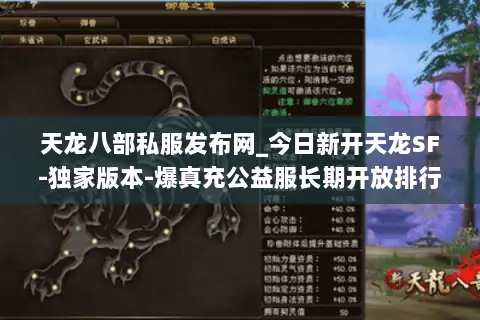 天龙八部私服发布网_今日新开天龙SF-独家版本-爆真充公益服长期开放排行榜 天龙八部私服发布网_今日新开天龙SF-独家版本-爆真充公益服长期开放排行榜